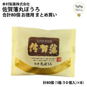 佐賀藩丸ぼうろ お菓子 スイーツ 大判サイズ 丸ぼうろ 合計80個 九州銘菓 和菓子 和製 マドレーヌ100112