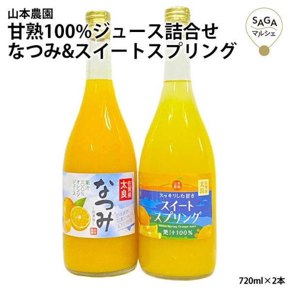 甘熟100%ジュース詰合せ なつみ&amp;スイートスプリング 完全無添加 お年賀 冬ギフト みかんジュース...