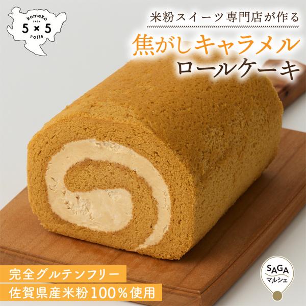 自家製焦がしキャラメルロール 米粉100% グルテンフリー スイーツ ロールケーキ ケーキ キャラメ...