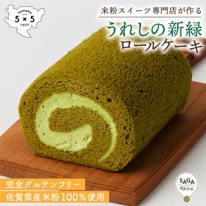 うれしの新緑ロールケーキ 米粉100% グルテンフリー スイーツ ロールケーキ ケーキ 新緑 洋菓子 お菓子100135｜sagamarche