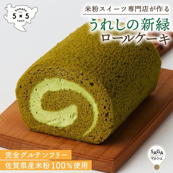 うれしの新緑ロールケーキ 米粉100% グルテンフリー スイーツ ロールケーキ ケーキ 新緑 洋菓子...