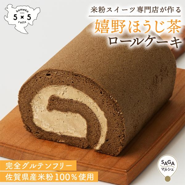 嬉野ほうじ茶ロールケーキ 米粉100% グルテンフリー スイーツ ロールケーキ ケーキ ほうじ茶 洋...