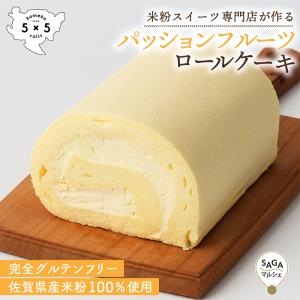 みやきパッションフルーツロールケーキ 米粉100% グルテンフリー ロールケーキ ケーキ スイーツ フルーツ 果物 洋菓子 お菓子 ろーるけーき