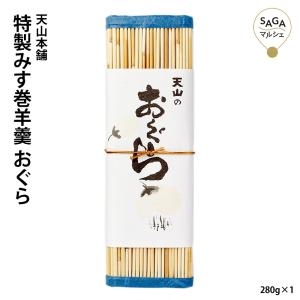 特製みす巻羊羹 おぐら 280g 添加物着色料不使用 手作り 羊かん ようかん ヨウカン100150｜sagamarche