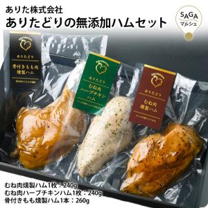 ありたどりの無添加ハムセット むね肉 骨付きもも 燻製 贅沢 お正月 お年賀 ギフト プレゼント 内祝い お祝い お礼 お返し 100173｜sagamarche