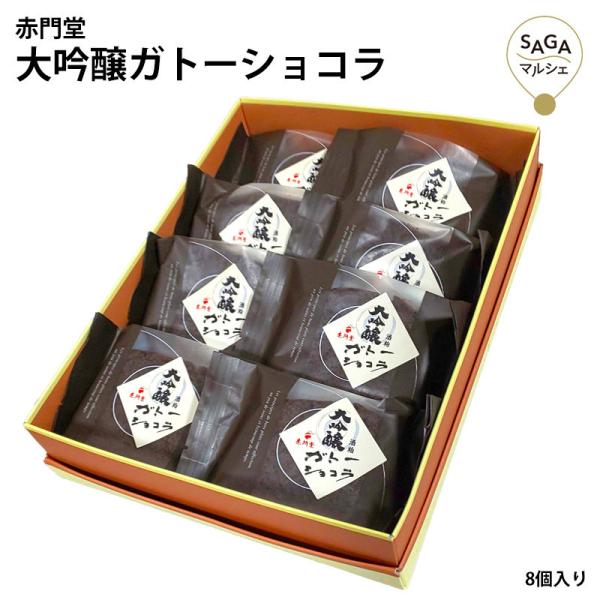 大吟醸 ガトーショコラ 大吟醸酒愛山 酒粕 カカオ チョコ スイーツ クーベルチュールチョコ バンホ...