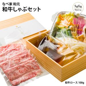 和牛しゃぶセット 和牛ロース 牛ロース A5ランク 黒毛和牛 サーロイン しゃぶしゃぶ 肉 牛肉 しゃぶしゃぶ用 お肉 佐賀県 復興福袋 お取り寄せ（一人鍋セット）｜sagamarche