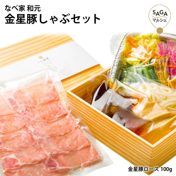 金星豚しゃぶセット 金星豚ロース 豚ロース 豚肉 ロース しゃぶしゃぶ お肉 佐賀県 復興福袋 お取...