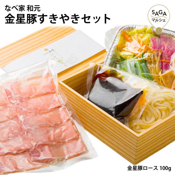 金星豚すきやきセット 金星豚ロース 豚ロース 豚肉 ロース すき焼き お肉 佐賀県 復興福袋 お取り...