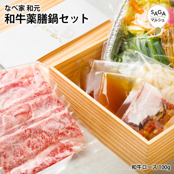 和牛薬膳鍋セット 和牛ロース 牛ロース A5ランク 黒毛和牛 サーロイン 薬膳鍋 鍋 鍋セット お鍋...