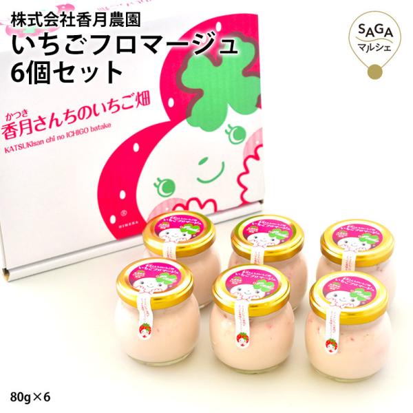 いちごフロマージュ6個セット 80g×6 さがほのか いちご フロマージュ スイーツ 農家 瓶入り ...