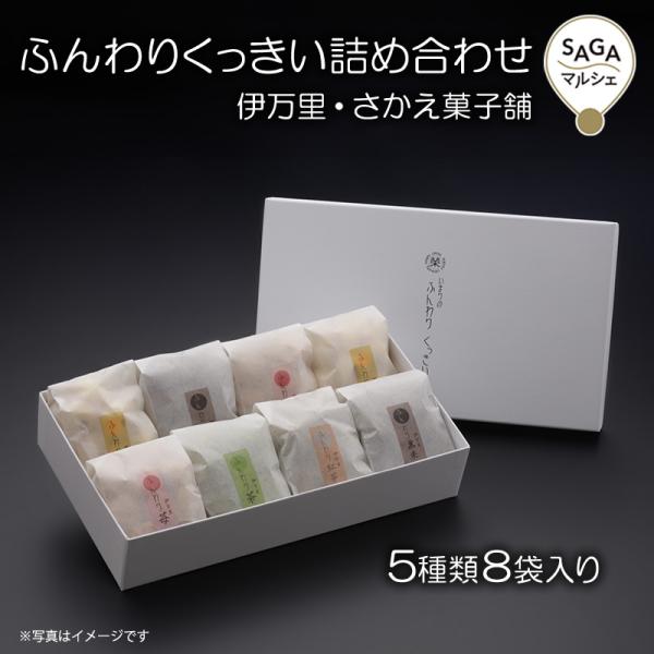 ふんわりくっきい詰め合わせ　伊万里・さかえ菓子舗