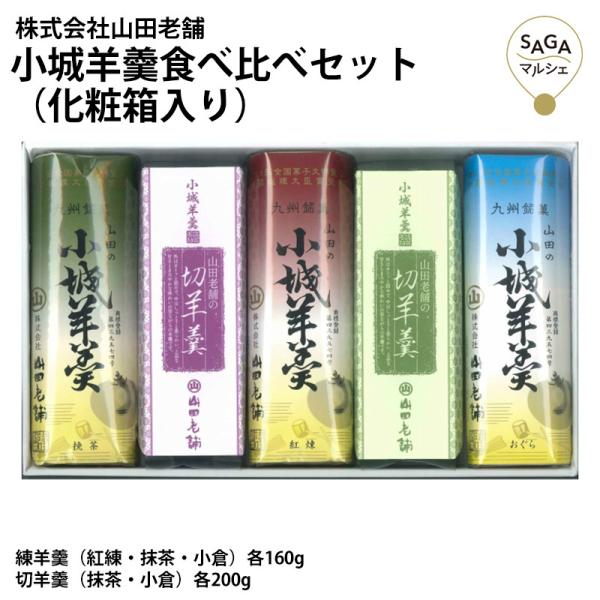 小城羊羹食べ比べセット（化粧箱入り） 羊羹 練羊羹 紅練 抹茶 小倉 切羊羹 抹茶 小倉 和菓子 お...