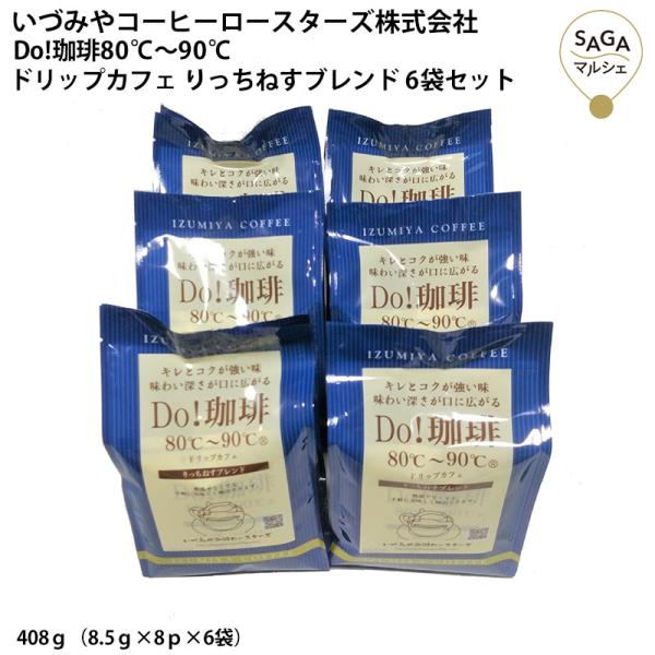 Do!珈琲80℃〜90℃ドリップカフェ りっちねすブレンド 6袋セット ドリップコーヒー お取り寄せ...