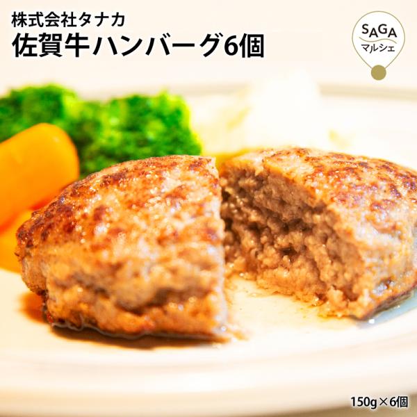【田中畜産牛肉店】佐賀牛ハンバーグ 150g×6個 お取り寄せ 佐賀牛 無添加 ジューシー 最高級 ...