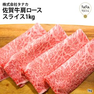 【田中畜産牛肉店】佐賀牛肩ロース A5 1kg お取り寄せ 最高級 肩ロース 佐賀牛 和牛 焼肉 焼き肉 お肉 牛肉 国産 九州産 贈答用 ギフト 冷凍 送料無料　100283｜sagamarche