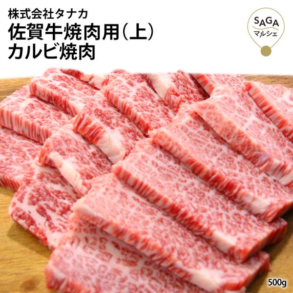 【田中畜産牛肉店】佐賀牛焼肉用（上） A5 500g お取り寄せ 最高級 佐賀牛 和牛 バラ肉 希少...