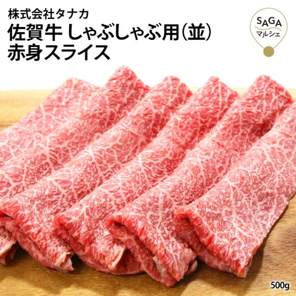 【田中畜産牛肉店】佐賀牛しゃぶ用（並） A5 500g お取り寄せ 最高級 佐賀牛 和牛 うすぎり ...