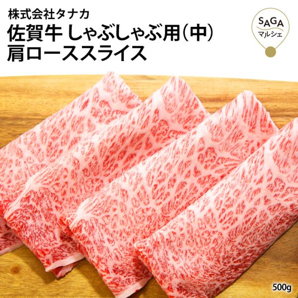 【田中畜産牛肉店】佐賀牛しゃぶ用（中） A5 500g お取り寄せ 最高級 佐賀牛 和牛 うすぎり ...