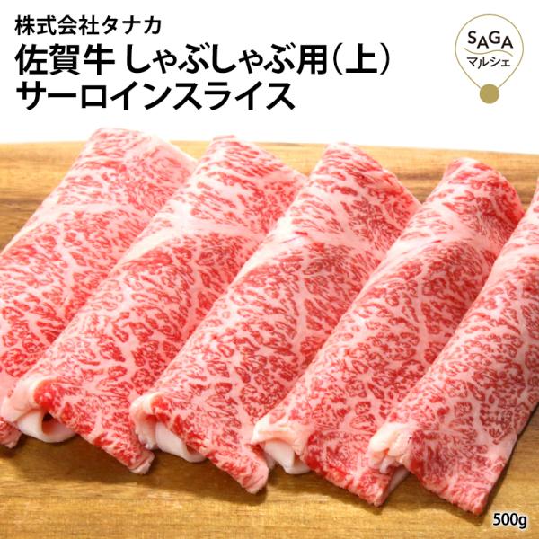 【田中畜産牛肉店】佐賀牛しゃぶ用（上） A5 500g お取り寄せ 最高級 佐賀牛 和牛 うすぎり ...