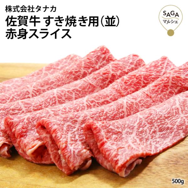 【田中畜産牛肉店】佐賀牛すき焼き（並） A5 500g お取り寄せ 最高級 佐賀牛 和牛 うすぎり ...