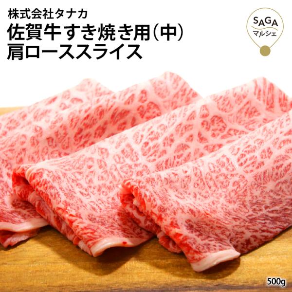 【田中畜産牛肉店】佐賀牛すき焼き（中） A5 500g お取り寄せ 最高級 佐賀牛 和牛 うすぎり ...
