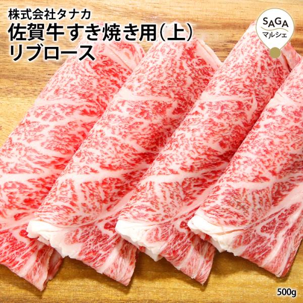 【田中畜産牛肉店】佐賀牛すき焼き（上） A5 500g お取り寄せ 最高級 佐賀牛 和牛 うすぎり ...