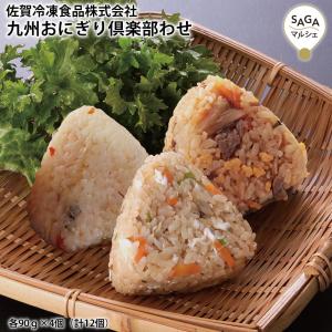 国産米おにぎり 冷凍食品 九州おにぎり倶楽部 3種12個セット みつせ鶏