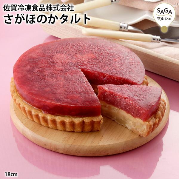 さがほのかタルト18cm さがほのか 苺 ボリューム満点 タルト サクサク 生地 お取り寄せグルメ