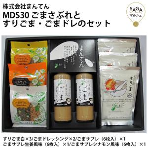 MDS30 ごまさぶれとすりごま・ごまドレのセット 胡麻 ゴマ すりごま ごまドレッシング ごまサブレ お取り寄せグルメ｜sagamarche