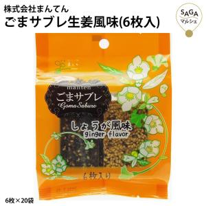 ごまサブレ生姜風味(6枚入) 6枚×20袋 胡麻クッキー 抜群の胡麻の香味 甘さ控えめ 生姜パウダー おいしい胡麻 健康 クッキー お取り寄せグルメ｜sagamarche