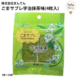 ごまサブレ宇治抹茶味（4枚入）4枚×24袋 胡麻クッキー 抜群の胡麻の香味 甘さ控えめ 宇治抹茶 おいしい胡麻 健康 クッキー お取り寄せグルメ｜sagamarche