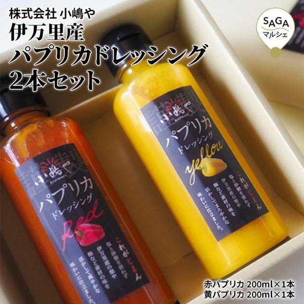 伊万里産パプリカドレッシング２本セット ボトル