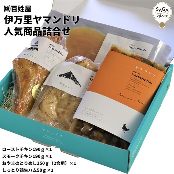 伊万里ヤマンドリ　人気商品詰合せ チキン スモーク ソーセージ 生ハム 骨太有明鶏 無添加 ギフト ...