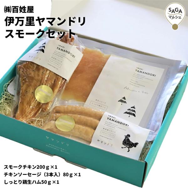 伊万里ヤマンドリ　スモークセット チキン スモーク ソーセージ 生ハム 骨太有明鶏 無添加 ギフト ...
