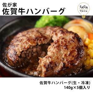 佐が家 佐賀牛ハンバーグ 5個セット｜sagamarche