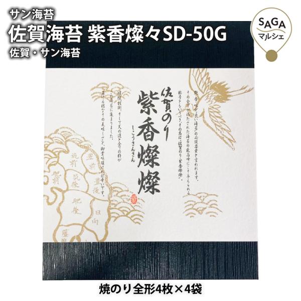 サン海苔　佐賀海苔　紫香燦々SD-50G　佐賀・サン海苔　海苔 送料無料 詰め合わせ おにぎり おつ...