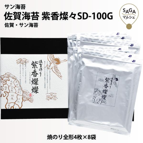サン海苔　佐賀海苔　紫香燦々SD-100G　佐賀・サン海苔　海苔 送料無料 詰め合わせ おにぎり お...