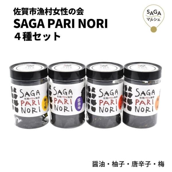 SAGA PARI NORI 4種セット 佐賀市漁村女性の会 海苔 佐賀海苔 高級 お取り寄せ 贈答...