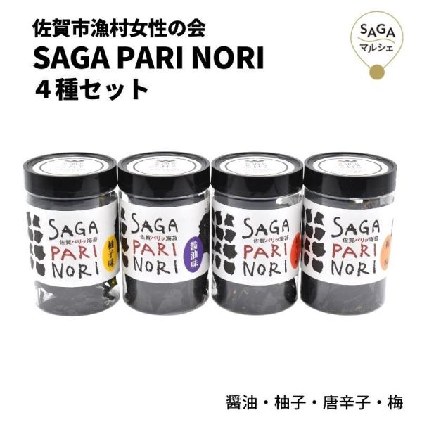 SAGA PARI NORI 4種セット 佐賀市漁村女性の会 海苔 佐賀海苔 送料無料 高級 お取り...