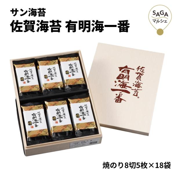 有明海一番 サン海苔 8切5枚×18袋 一番摘み 佐賀海苔 さがのり 佐賀のり 焼のり 焼海苔 おに...