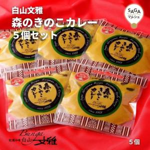 白山文雅 森のきのこカレー5個セット 200g×5個 レトルト 最高級 贈答用 ギフト 冷凍 食品 佐賀 有名店 行列店 老舗 カレー専門店 贅沢 本格カレー｜SAGAマルシェYahoo!ショップ