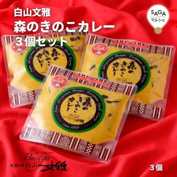 白山文雅 森のきのこカレー3個セット 200g×3個 レトルト 最高級 贈答用 ギフト 冷凍 食品 ...