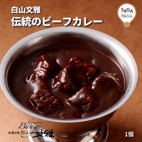 伝統のビーフカレー 白山文雅 レトルト 贈答用 ギフト 冷凍 佐賀 有名店 カレー専門店 ビーフカレ...