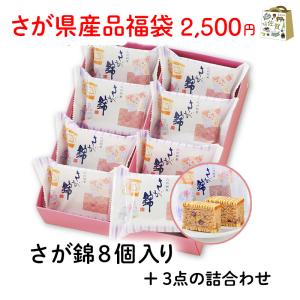 さが県産品福袋(さが錦+３点) 福袋 お楽しみ 数量限定