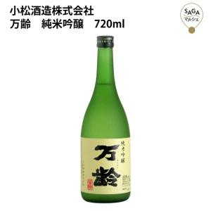 万齢　純米吟醸　720ml　小松酒造 お取り寄せ 九州 佐賀 お酒 日本酒 銘酒 グルメ｜sagamarche