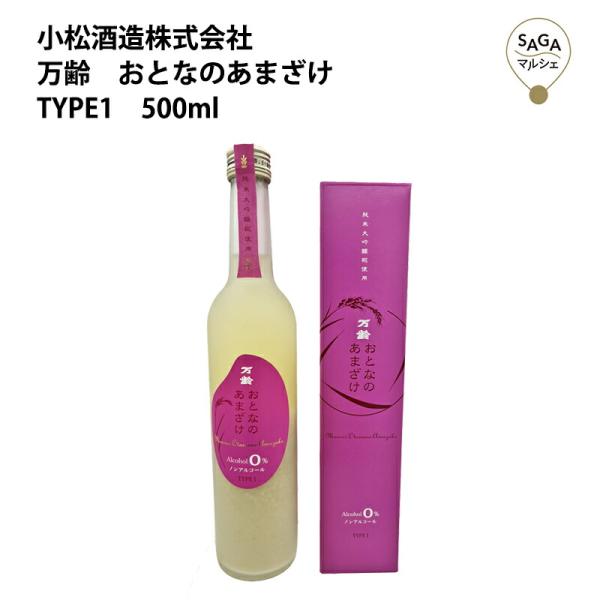 万齢　おとなのあまざけ　TYPE　1　500ml　箱入り　小松酒造 お取り寄せ 九州 佐賀 お酒 日...