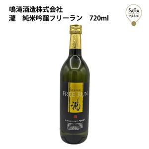 瀧　純米吟醸フリーラン　720ml　鳴滝酒造 お取り寄せ 九州 佐賀 お酒 日本酒 銘酒 グルメ