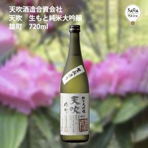 天吹　生もと純米大吟醸　雄町　720ml　天吹酒造 お取り寄せ 九州 佐賀 お酒 日本酒 銘酒 グルメ