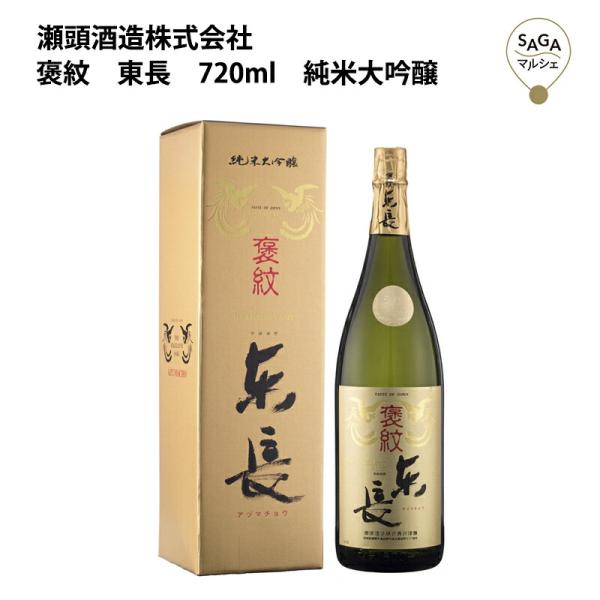 褒紋　東長　720ml　純米大吟醸　箱入り　瀬頭酒造 お取り寄せ 九州 佐賀 お酒 日本酒 銘酒 グ...